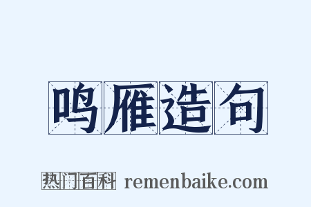 鸣雁造句是什么意思的图片